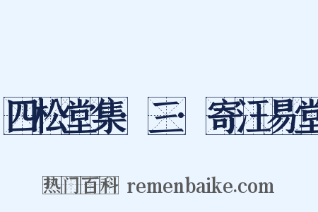 四松堂集·三·寄汪易堂是什么意思的图片